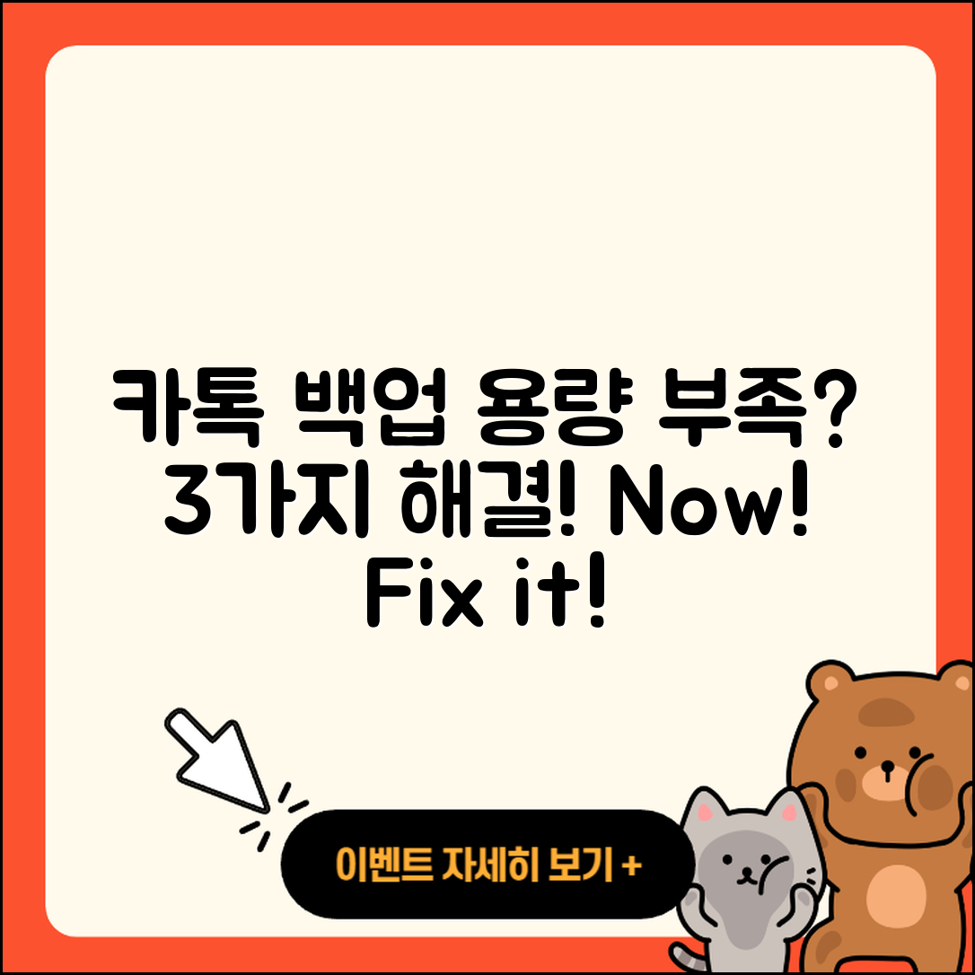 카카오톡 백업 용량 부족 해결법 3가지