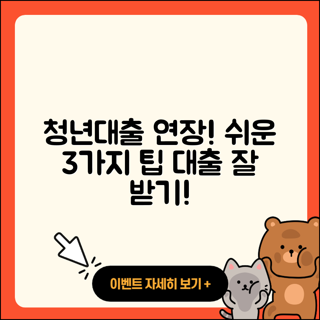 청년대출 연장, 쉽게 하는 3가지 팁!