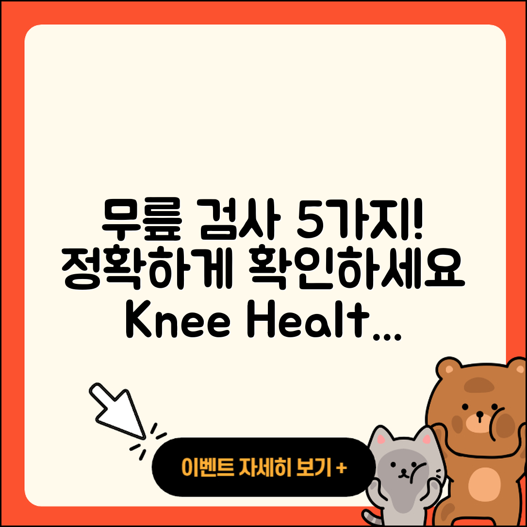 무릎 관절 검사 정확하게 하는 5가지 방법
