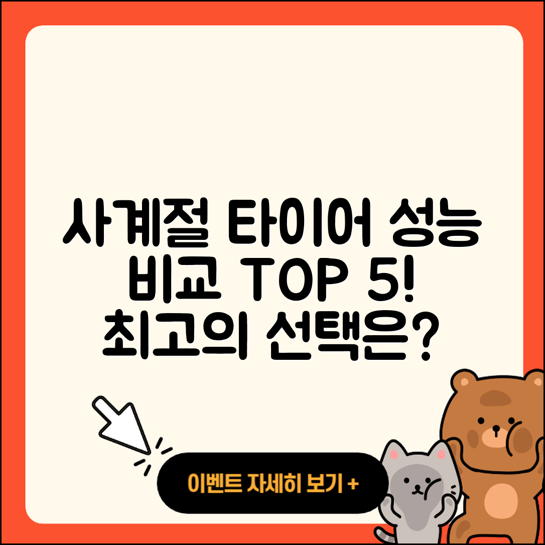 사계절 타이어 성능 비교 5가지