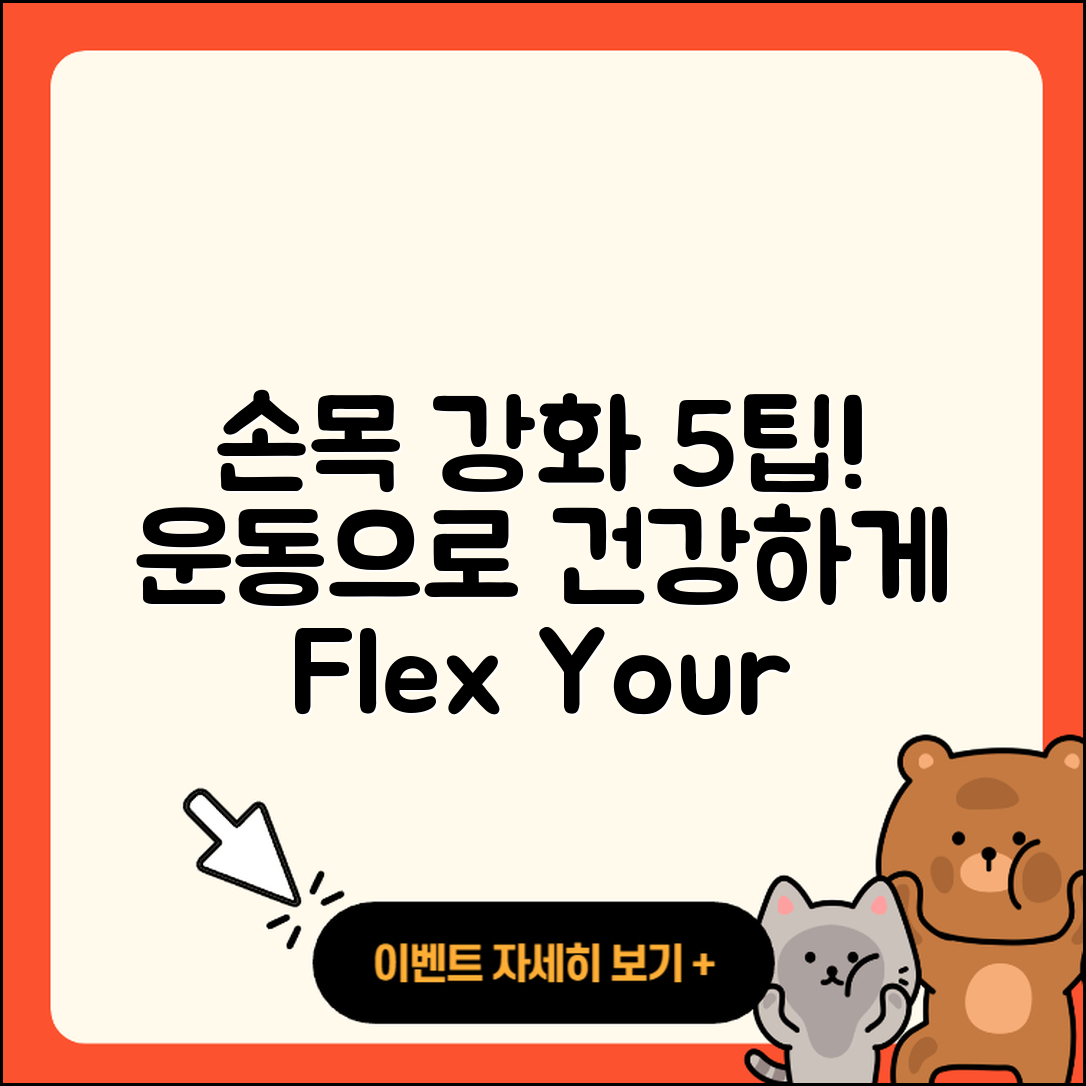 손목 관절 운동으로 강화하는 5가지 팁