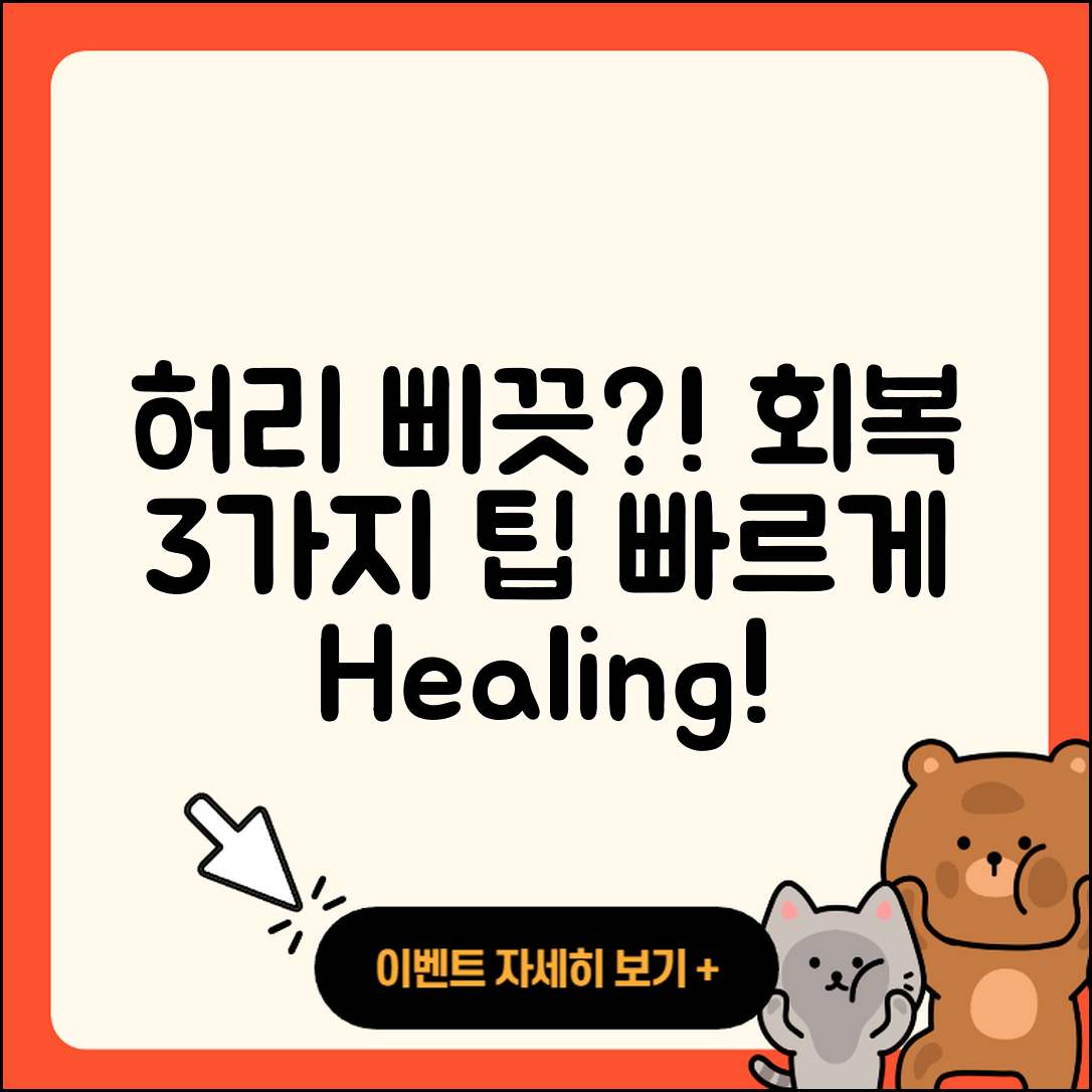 허리 삐끗했을 때 회복 기간 3가지 방법