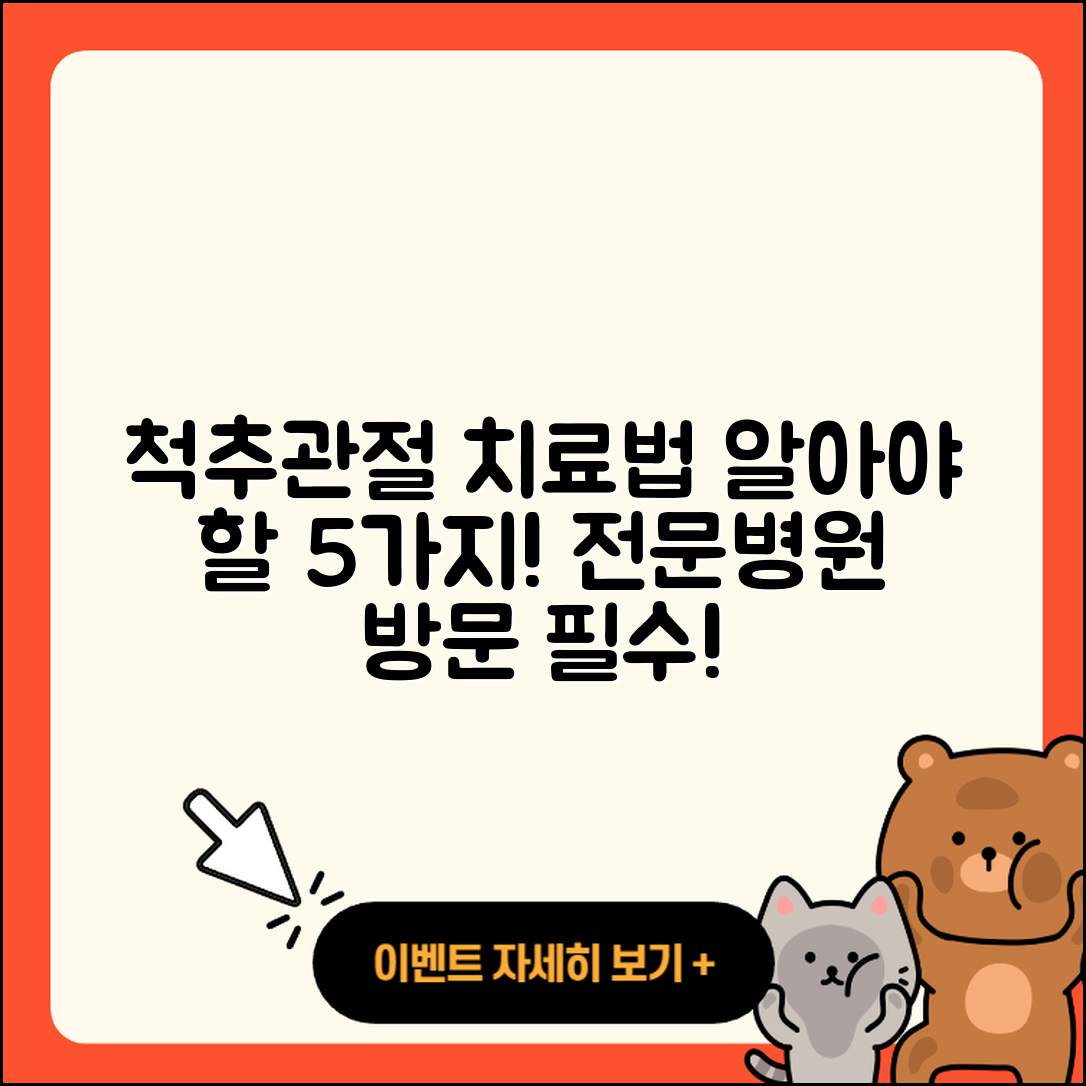 척추 관절 전문병원에서 알아야 할 5가지 치료법