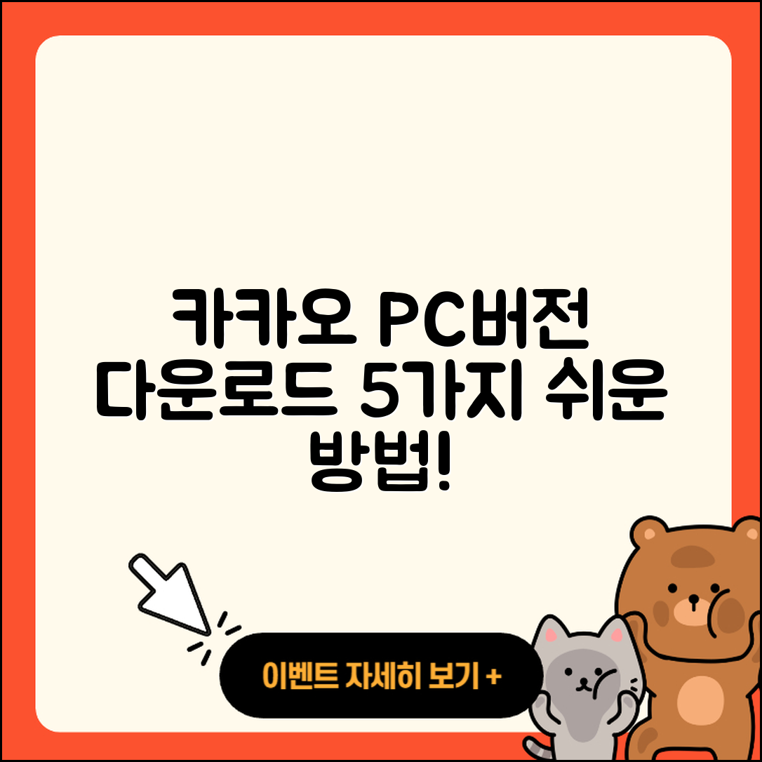 카카오 PC버전 다운로드 5가지 쉬운 방법