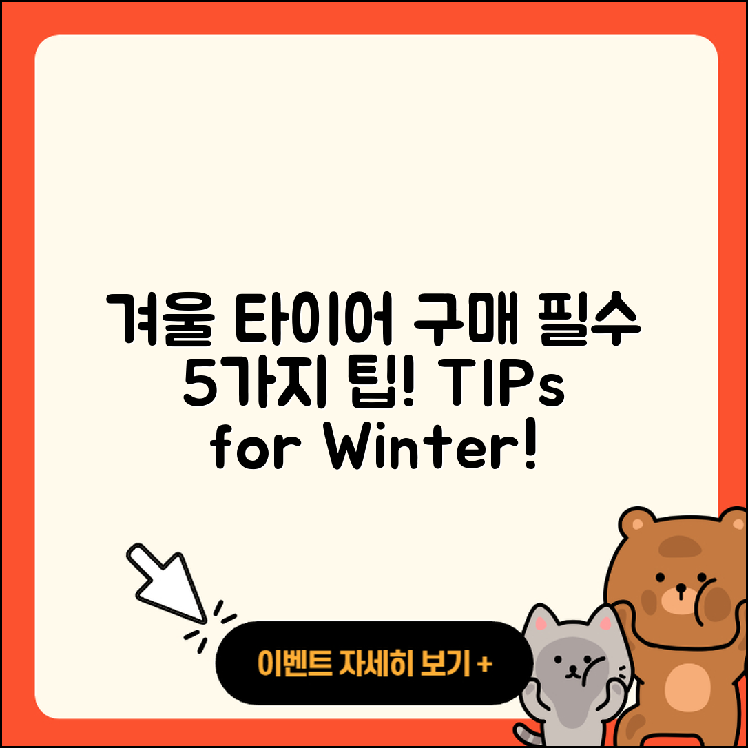 겨울용 타이어 온라인 구매 필수 5가지 팁