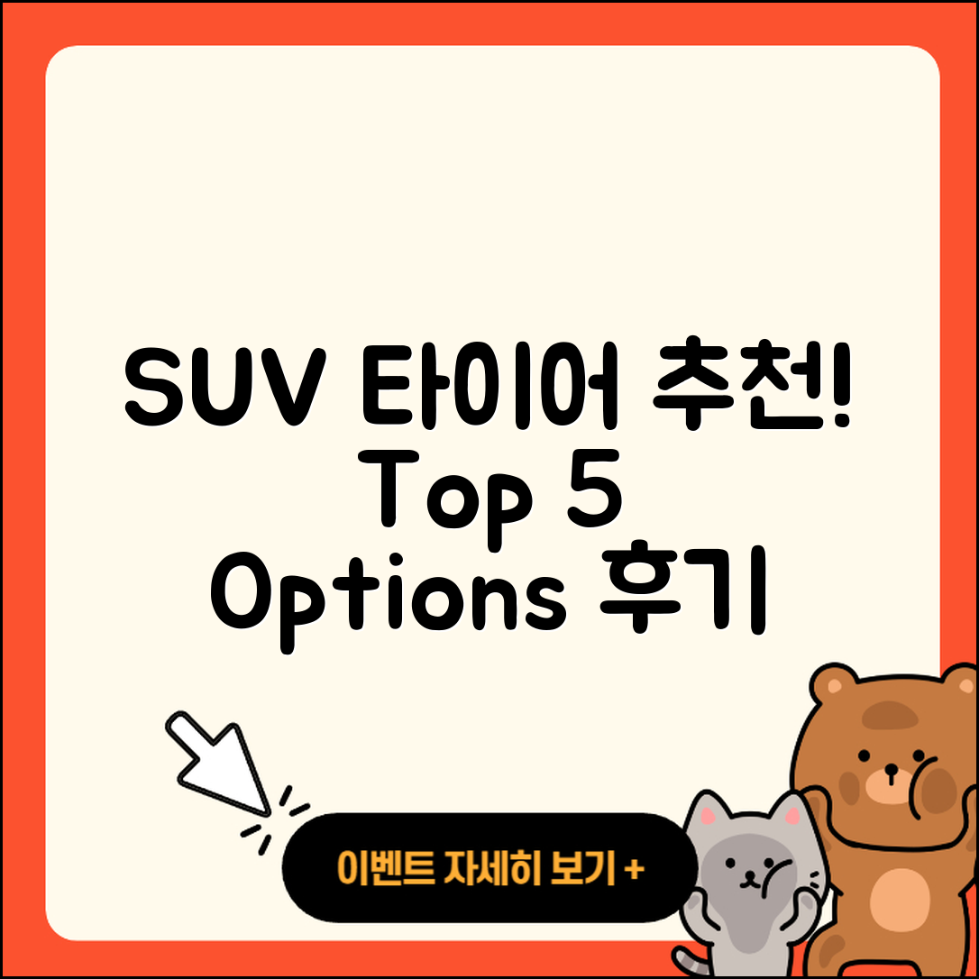SUV 타이어 후기: 추천하는 5가지 옵션
