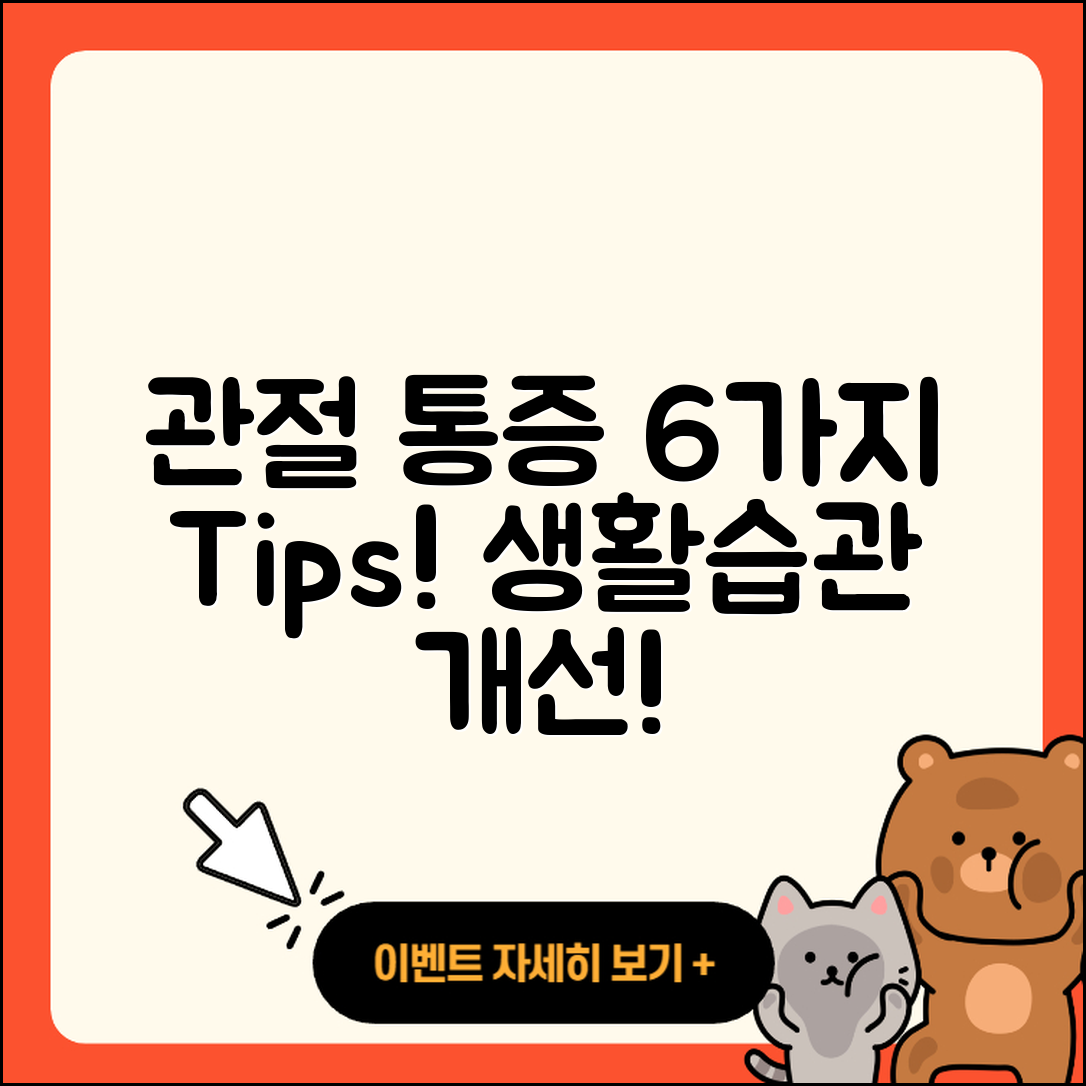 관절 통증 생활습관 개선하는 6가지 방법