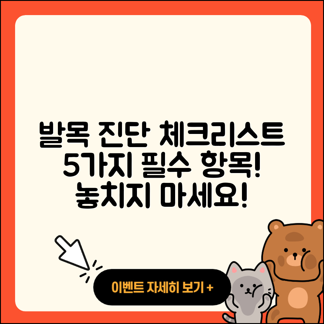 발목 관절 진단 5가지 필수 체크리스트