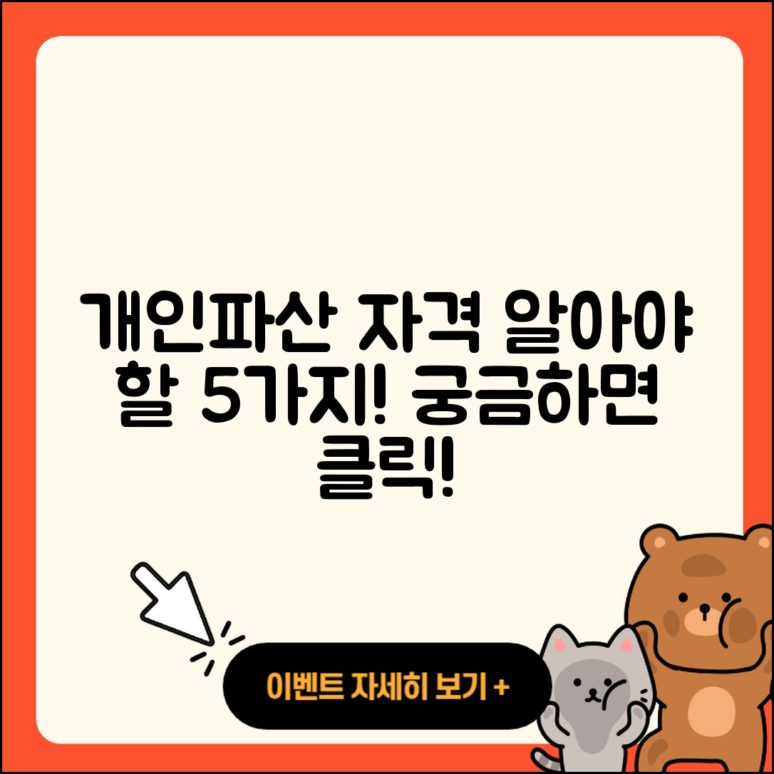 개인파산 신청자격 알아야 할 5가지
