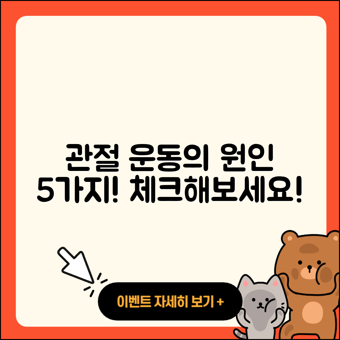 관절 운동 원인 알아야 할 5가지