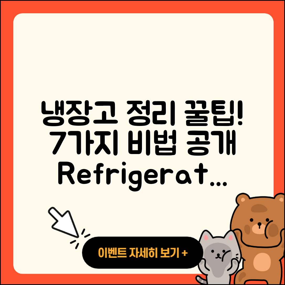 냉장고 정리 꿀팁으로 7가지 비법!