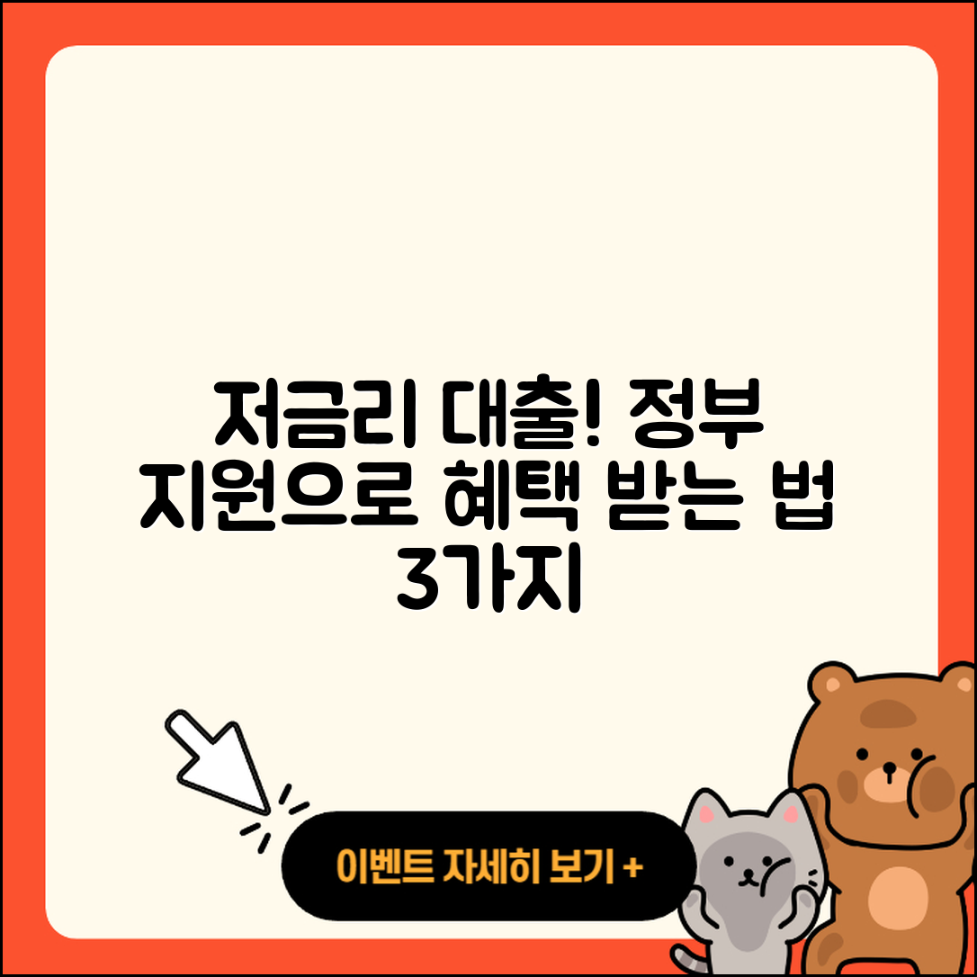 정부지원대출 저금리로 혜택 받는 3가지 방법