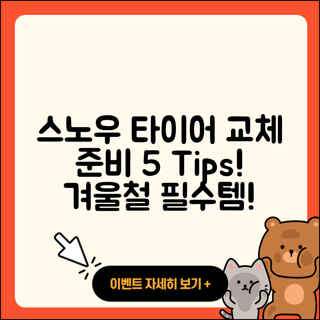 스노우 타이어 교체 준비하기 5가지 팁