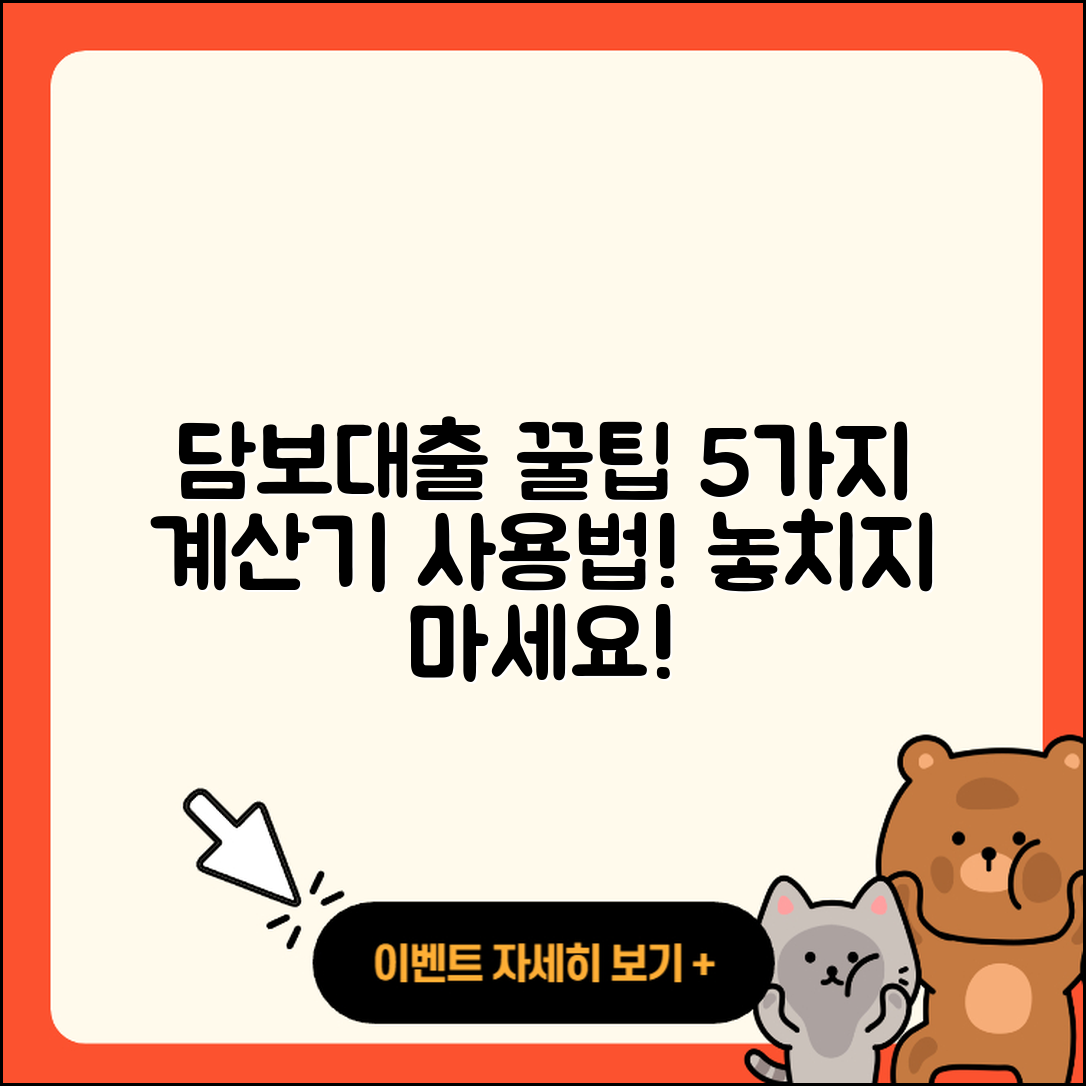 담보대출 계산기 활용한 5가지 꿀팁