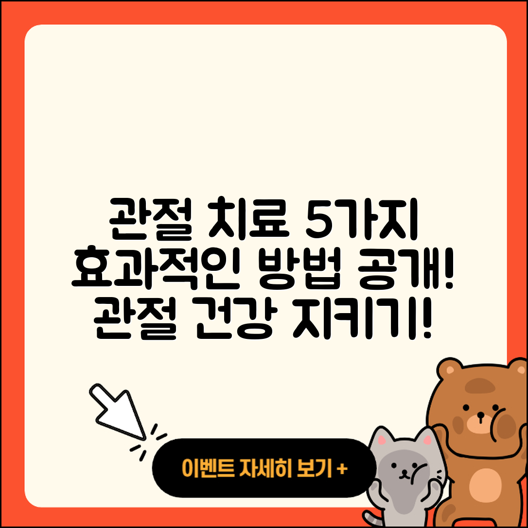 관절 치료 치료제 유용한 5가지 방법