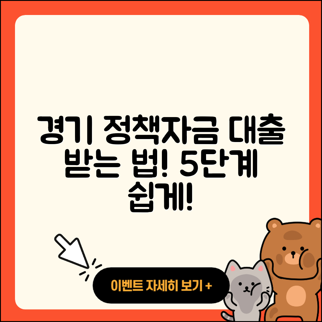 경기 정책자금대출 받는 법 5단계 쉽게 안내