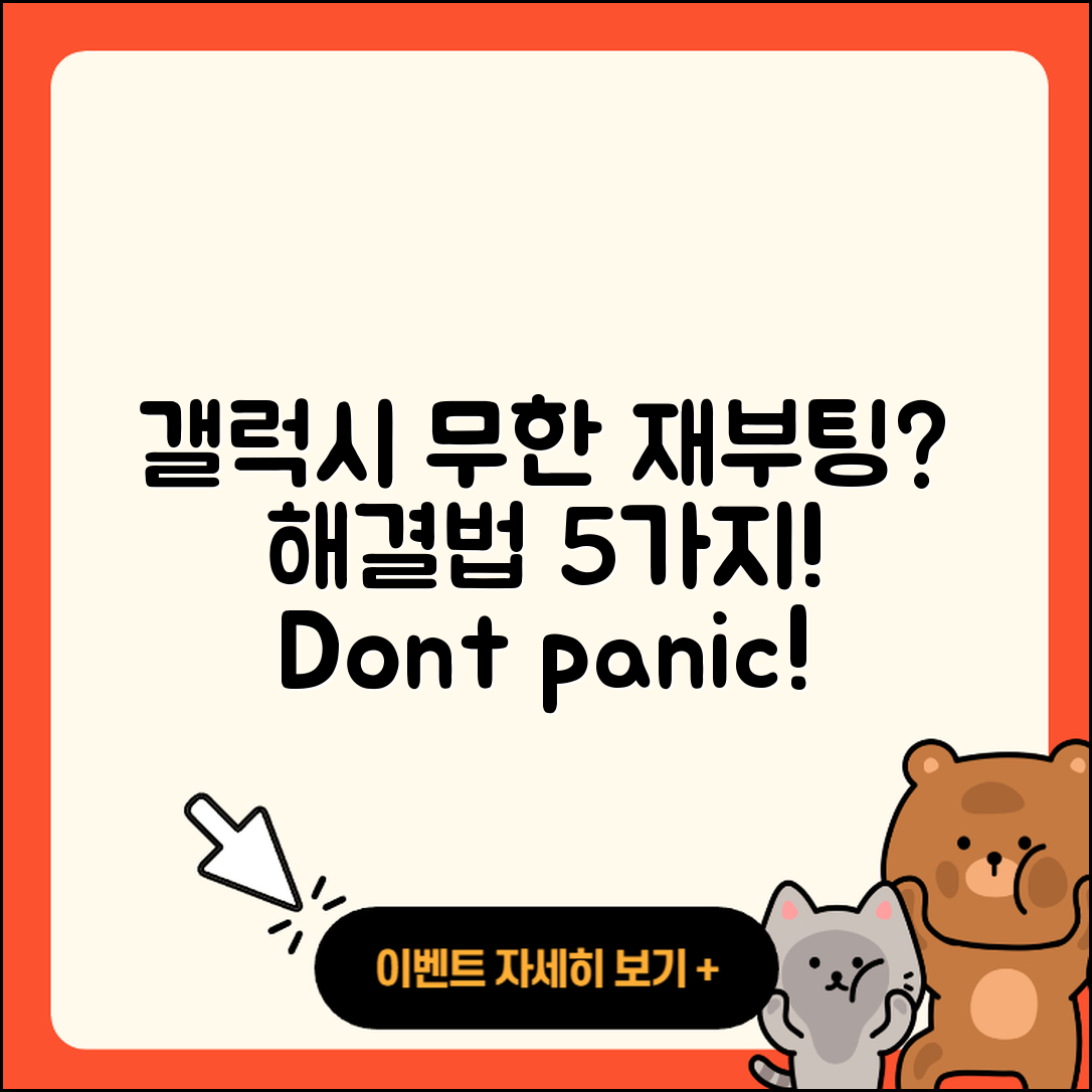 삼성 갤럭시 무한 재부팅 해결법 5가지