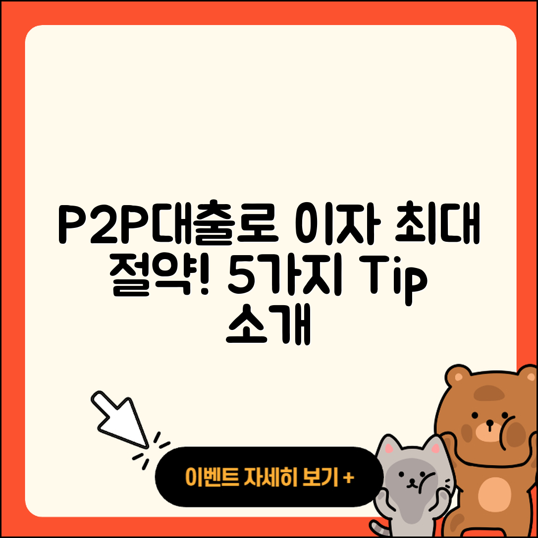P2P대출 최대 이자 절약하는 5가지 방법