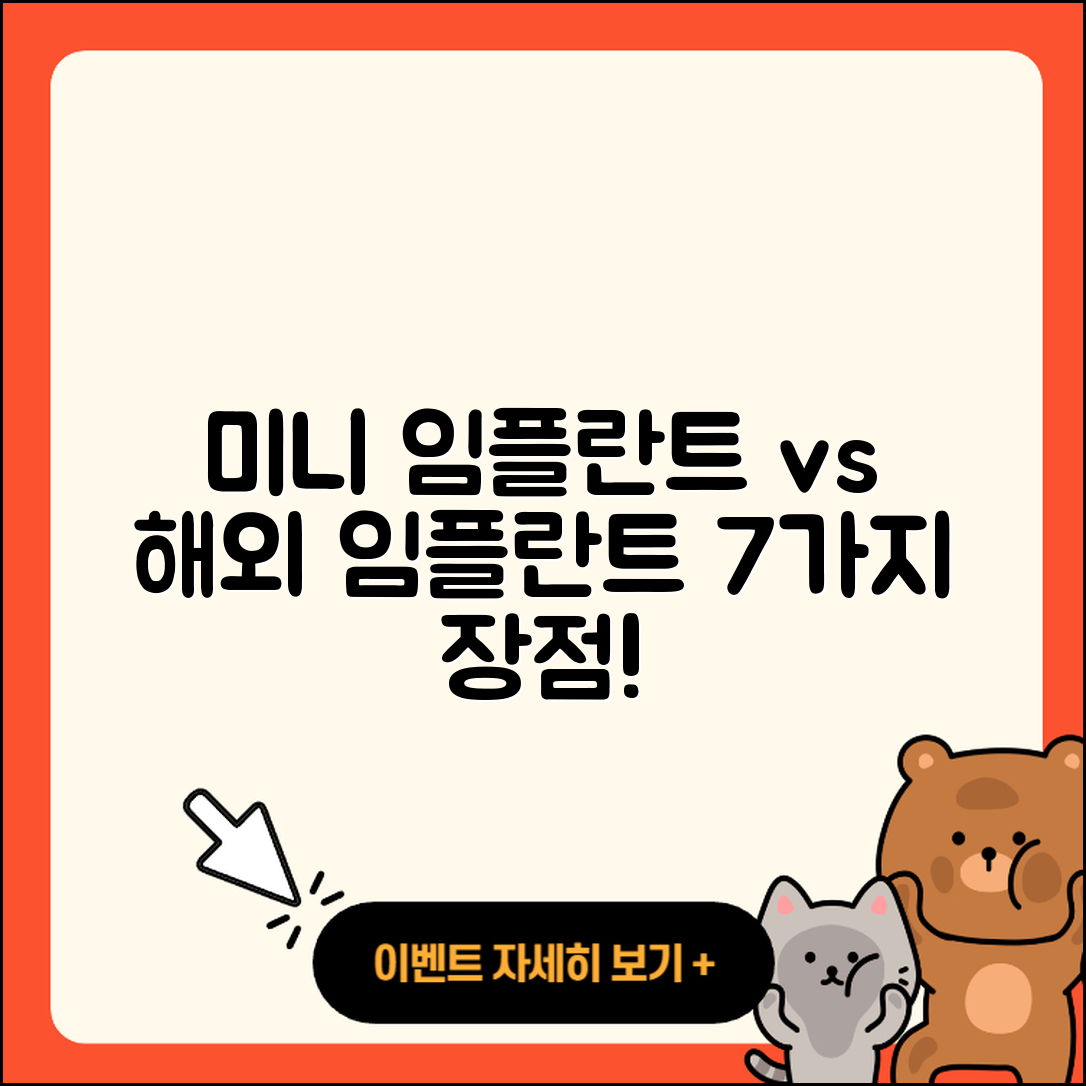 미니 임플란트와 해외 임플란트 7가지 장점