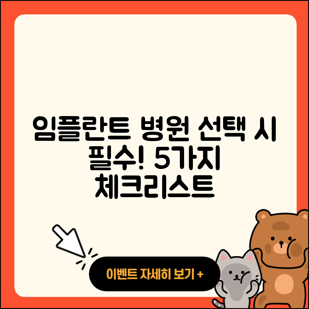 임플란트 치료 병원 선택 시 알아야 할 5가지