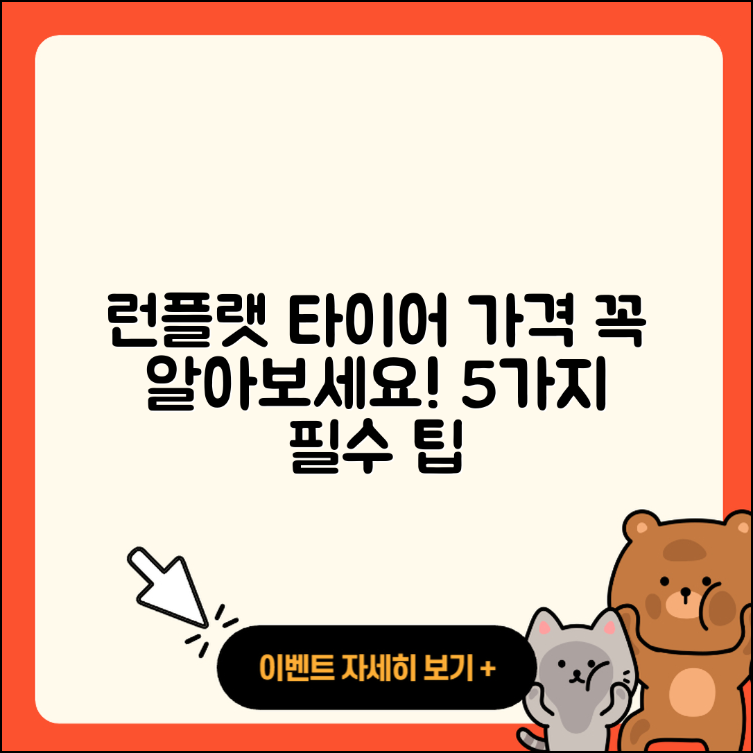 런플랫 타이어 가격 알아야 할 5가지