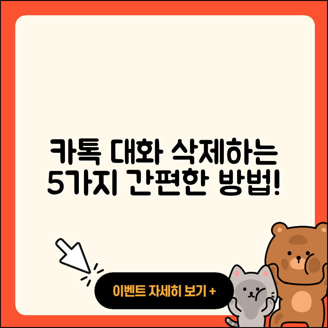 카톡 대화 삭제 간편하게 하는 5가지 방법