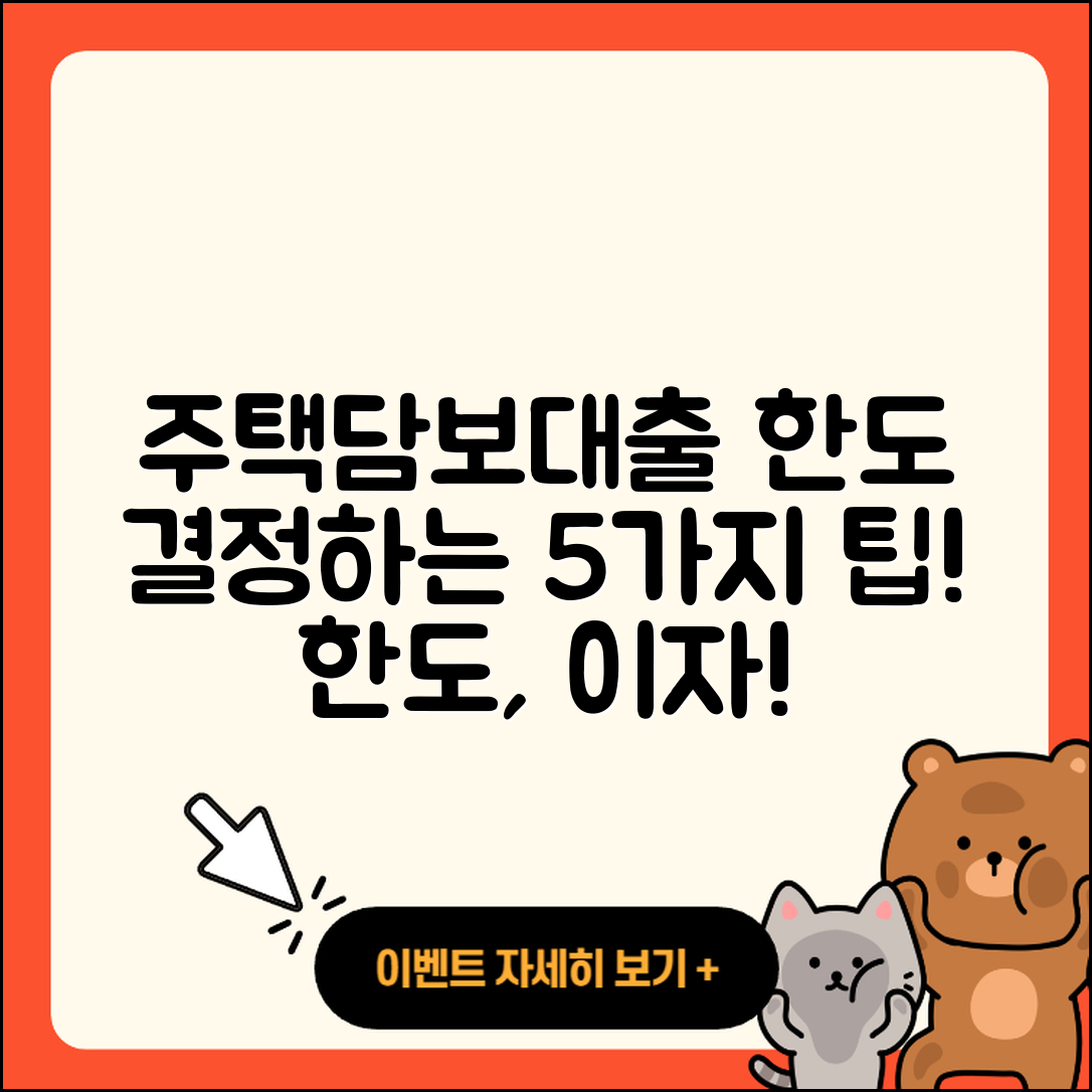 주택담보대출 한도 결정하는 5가지 팁