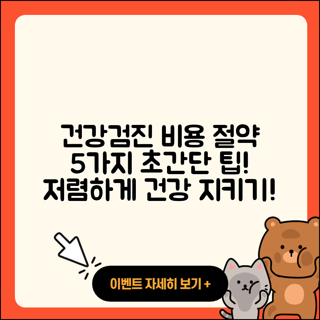 건강검진 비용 절약하는 5가지 팁