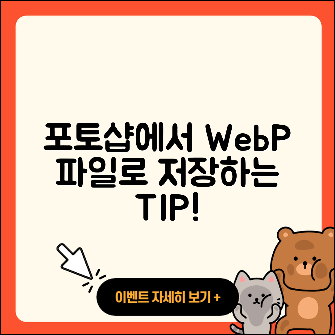 포토샵에서 WebP 파일로 저장하는 5가지 팁