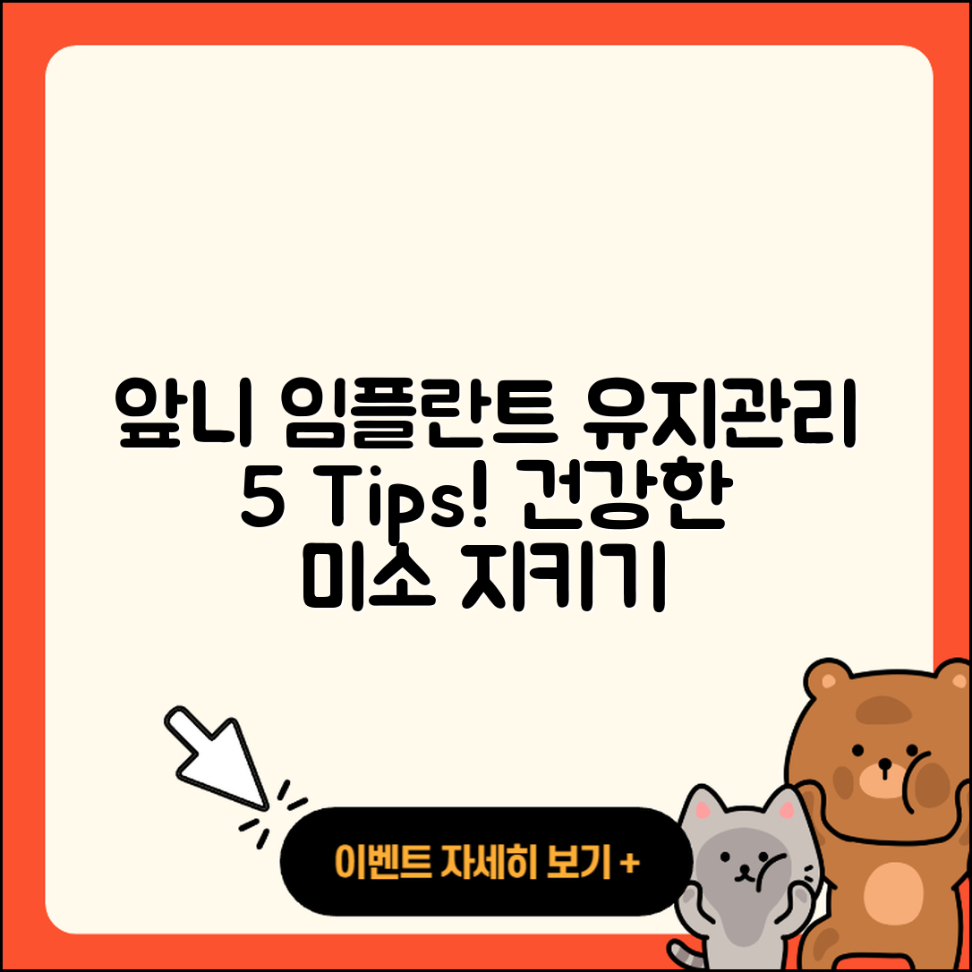 앞니 임플란트 유지관리 5가지 팁