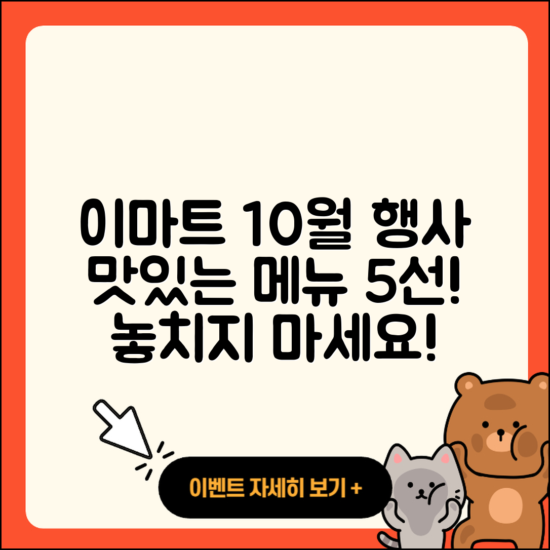 이마트 10월 행사메뉴 5가지 추천!