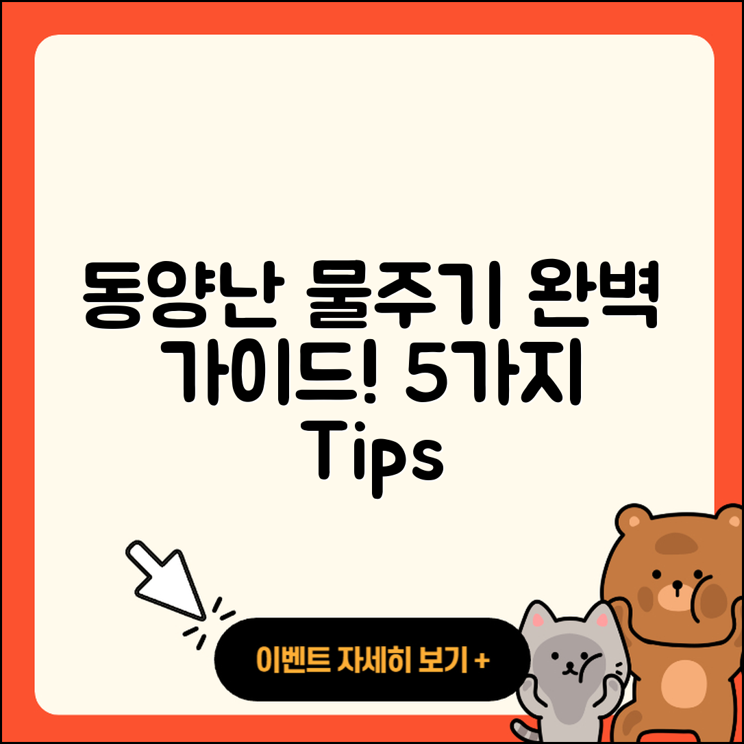 동양난 물주기 완벽 가이드 5가지