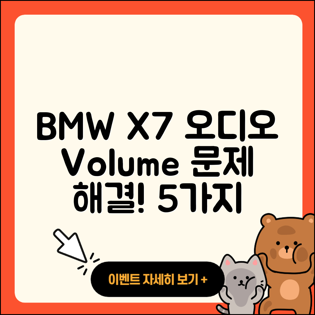 BMW X7 오디오 볼륨 문제 5가지 해결법