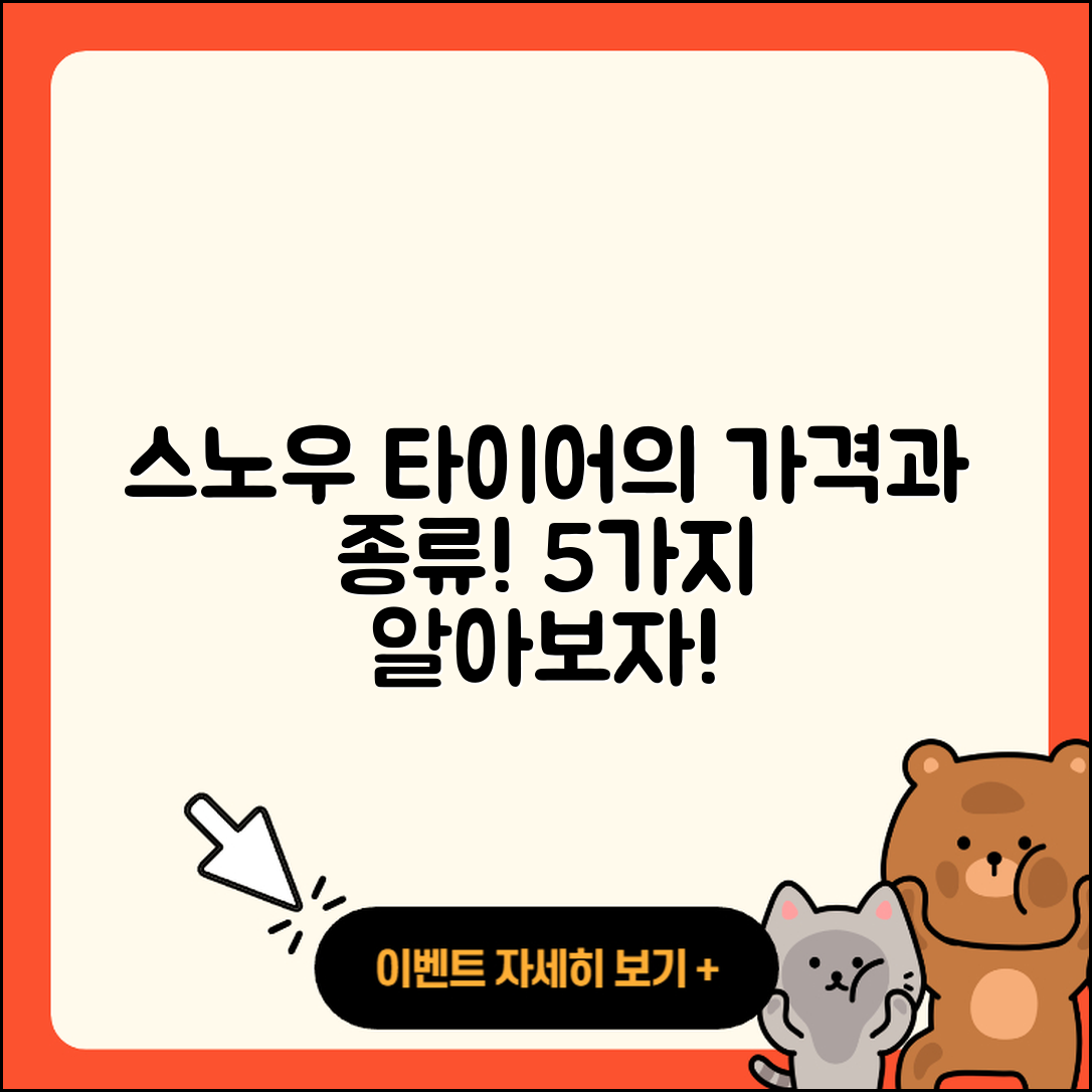 스노우 타이어 가격, 알고 보니 5가지 종류!