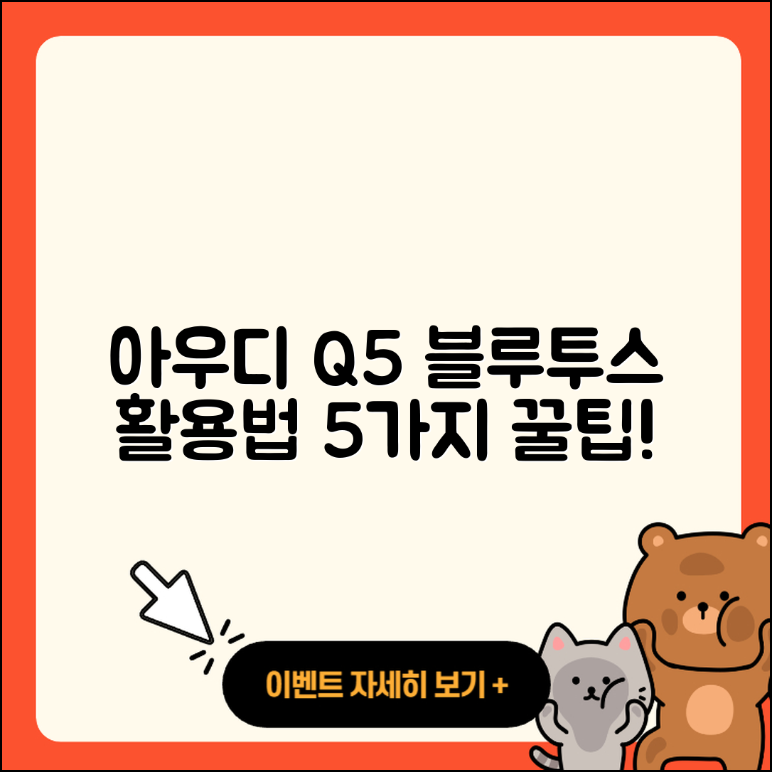 아우디 Q5 블루투스 기능 활용법 5가지