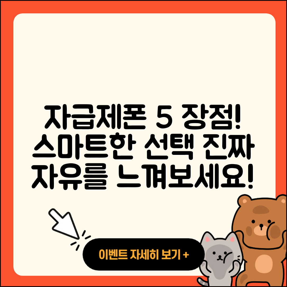 자급제폰으로 알아보는 5가지 장점