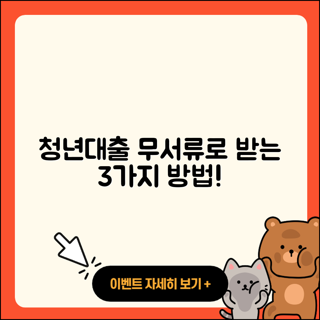 청년대출 무서류로 쉽게 받는 3가지 방법