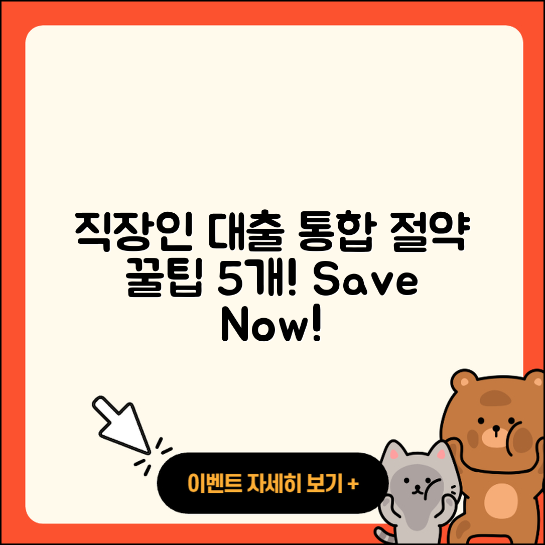 직장인대출 통합으로 절약하는 5가지 팁