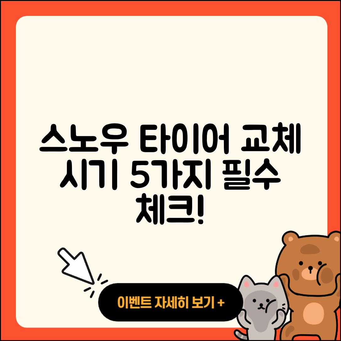 스노우 타이어 교체 시기 꼭 알아야 할 5가지