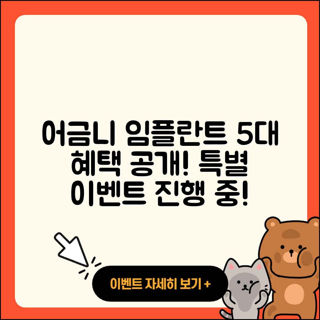 어금니 임플란트 이벤트 5가지 혜택 알아보기