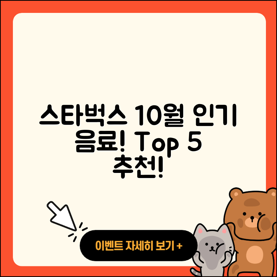 스타벅스 10월 프로모션 인기 음료 5가지