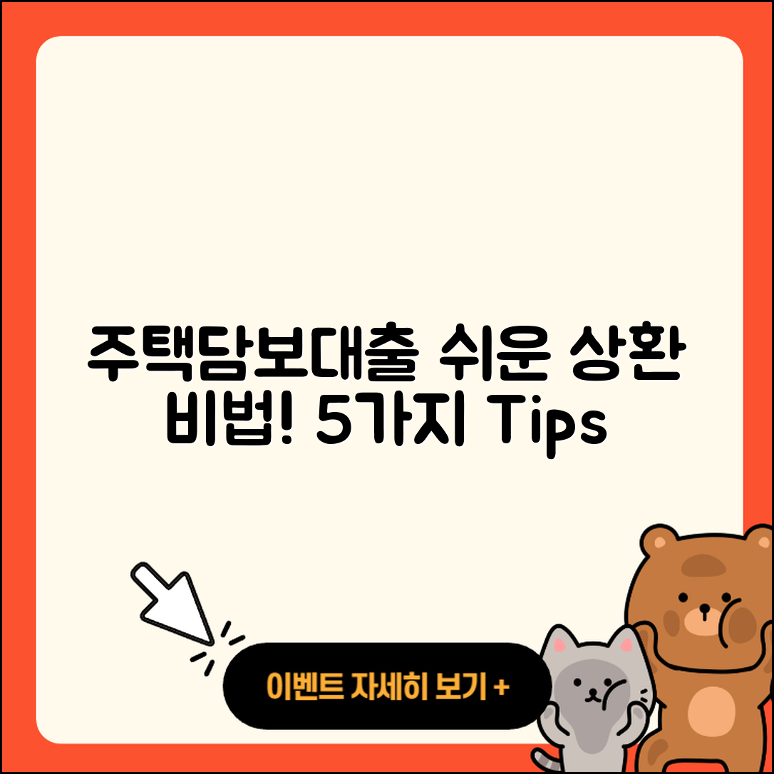 주택담보대출 상환 쉽게 하는 5가지 팁