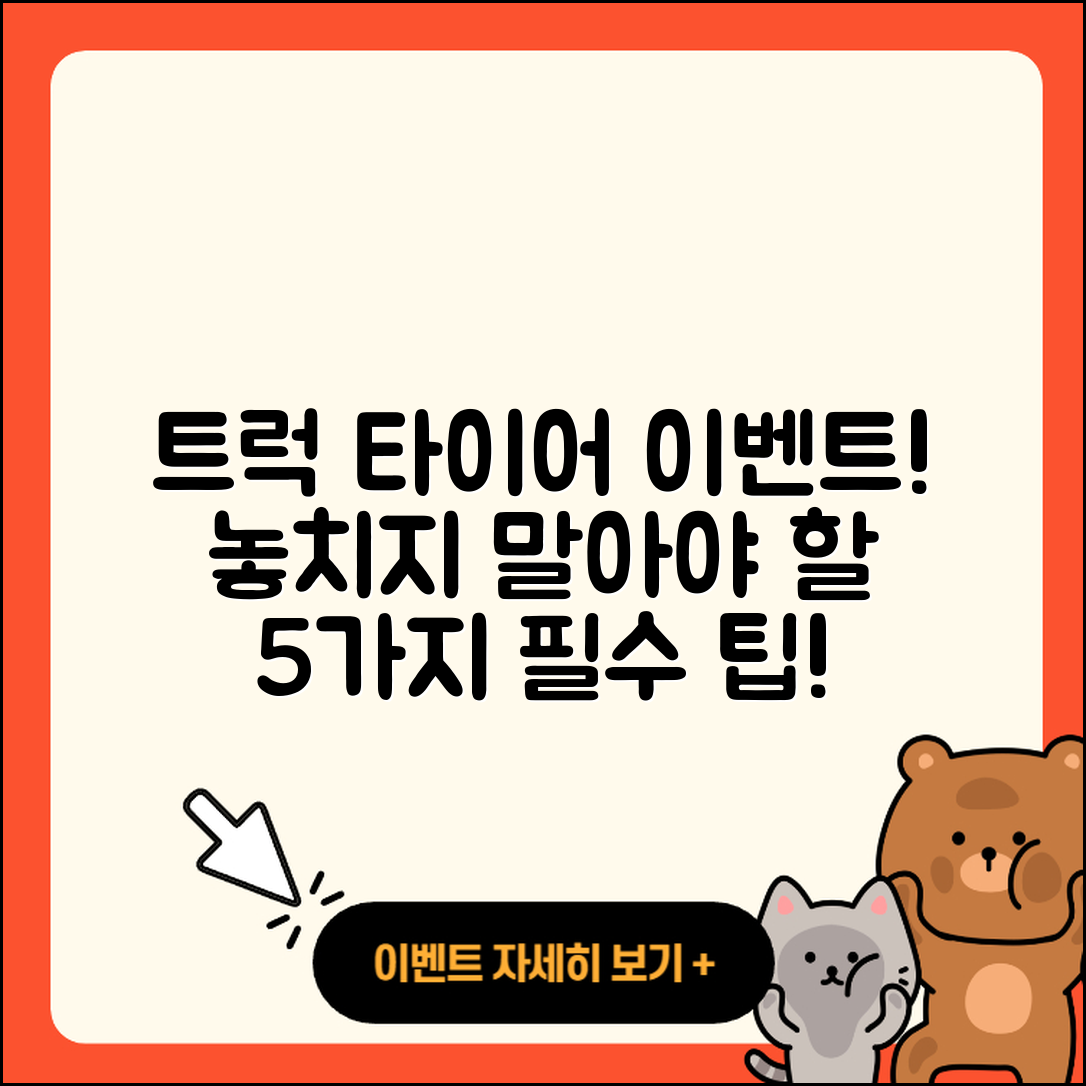 트럭 타이어 이벤트 놓치지 말아야 할 5가지!