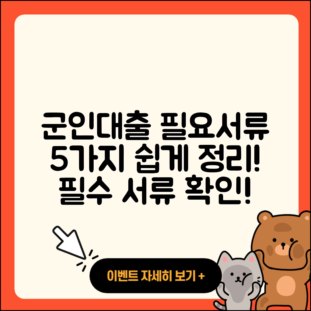 군인대출 필요서류 5가지 쉽게 정리!