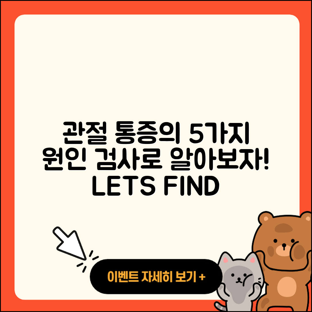 관절 통증 검사로 알아보는 5가지 원인