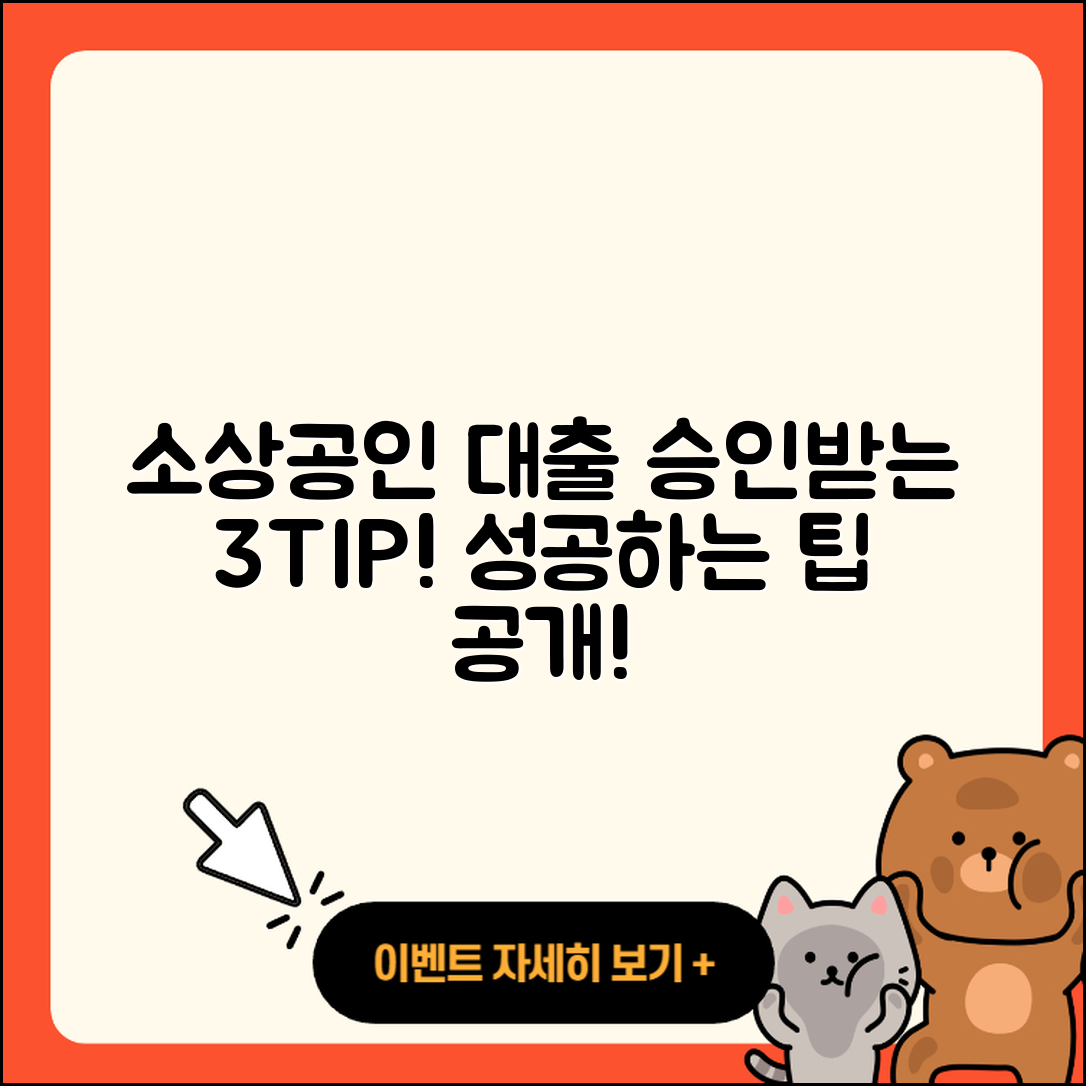 소상공인대출 승인 받는 3가지 팁