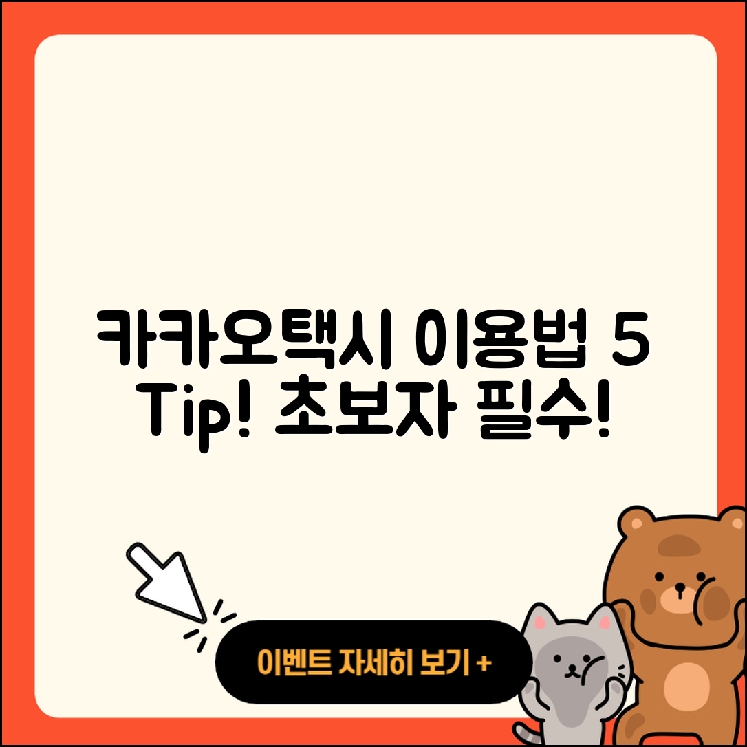 카카오택시 이용법 초보자를 위한 5가지 팁