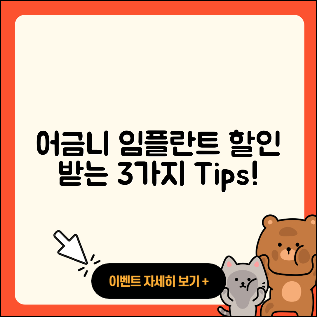 어금니 임플란트 할인 받는 3가지 방법