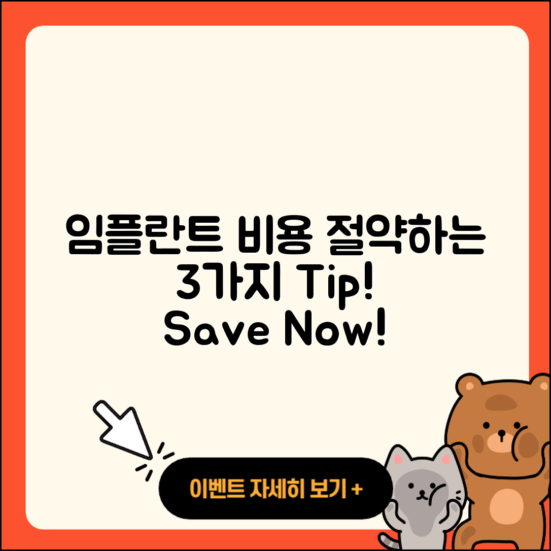 전체 임플란트 비용 절약하는 3가지 방법