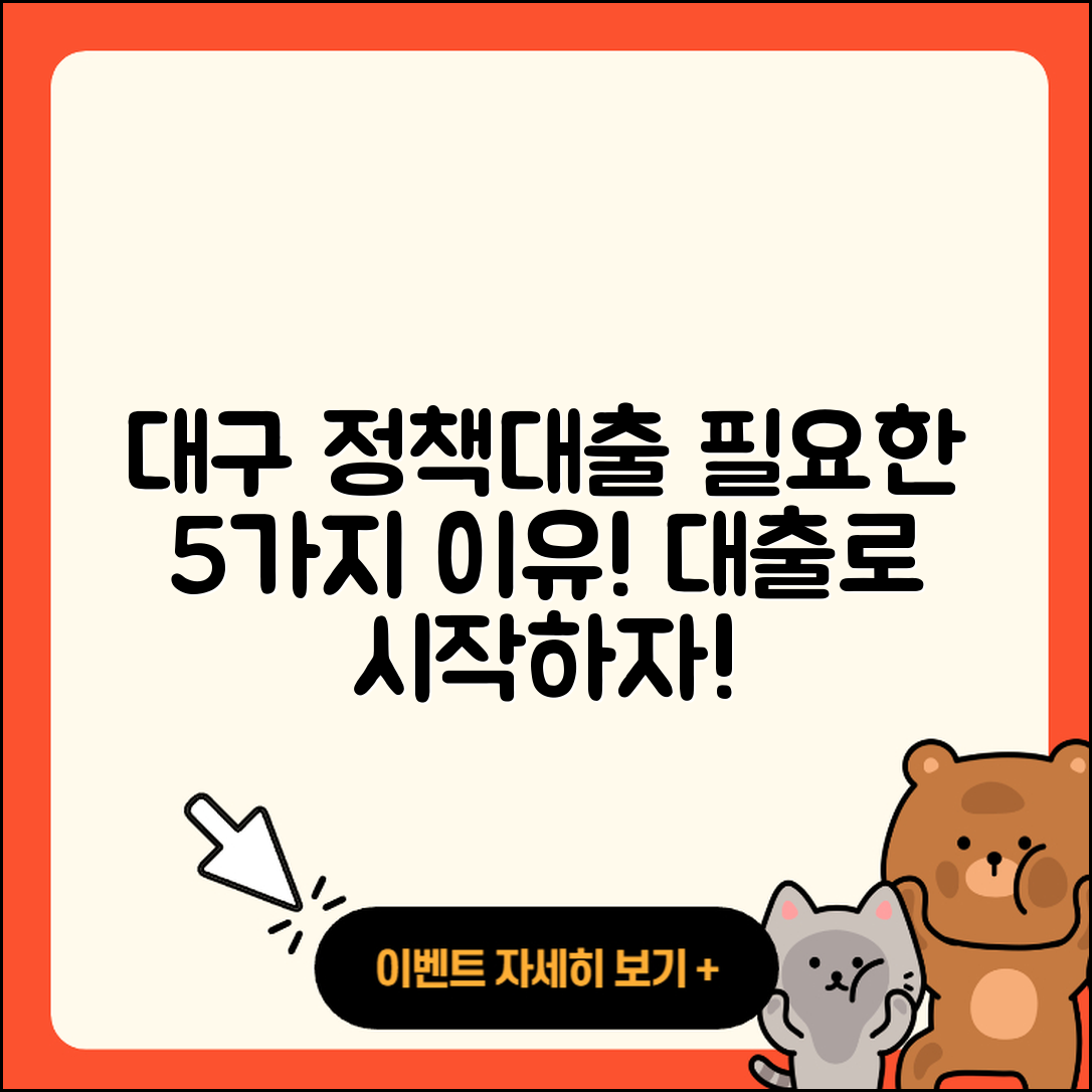 대구 정책자금대출 꼭 필요한 5가지 이유